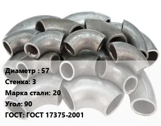 Отвод стальной 57х3 Сталь: 20 Угол:90 ГОСТ: ГОСТ 17375-2001